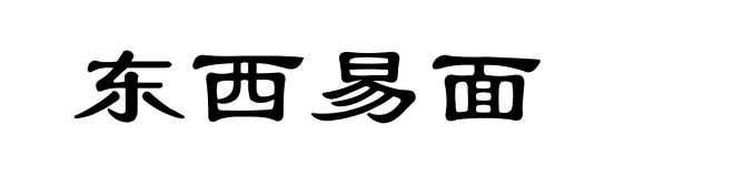 东西易面