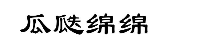 瓜瓞绵绵