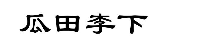 瓜田李下