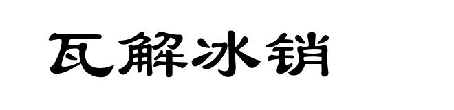 瓦解冰销