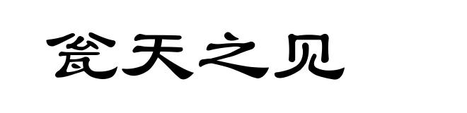 瓮天之见
