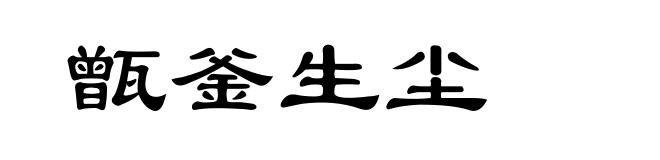甑釜生尘