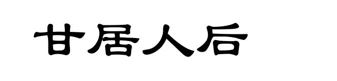 甘居人后