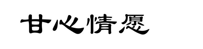 甘心情愿