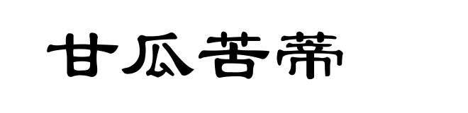 甘瓜苦蒂