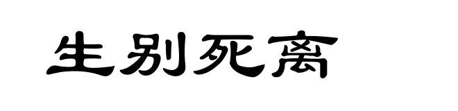 生别死离