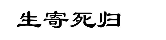 生寄死归