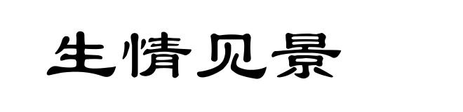 生情见景