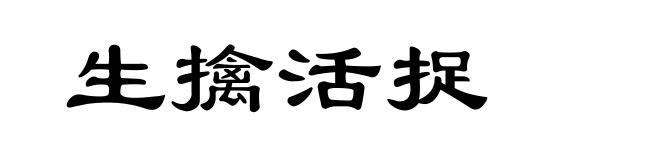 生擒活捉