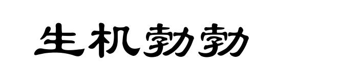 生机勃勃