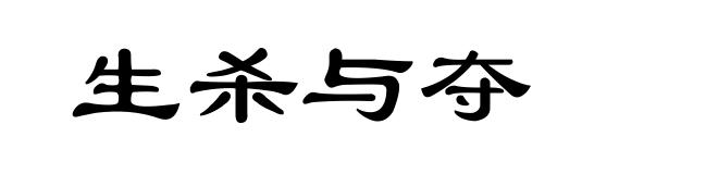生杀与夺