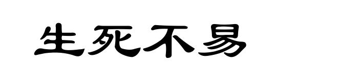 生死不易