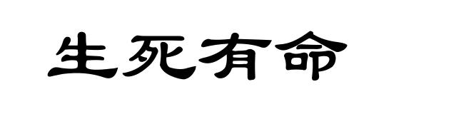 生死有命