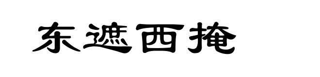 东遮西掩