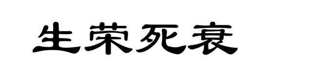 生荣死衰