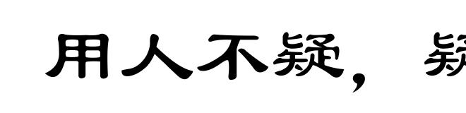 用人不疑，疑人不用