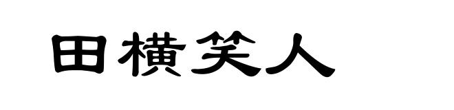 田横笑人