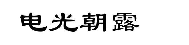 电光朝露