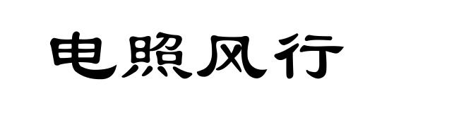 电照风行