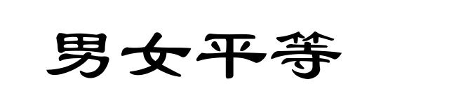 男女平等