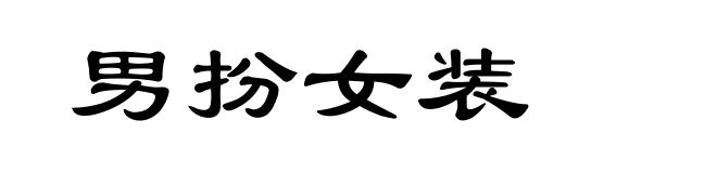 男扮女装
