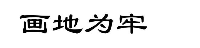 画地为牢