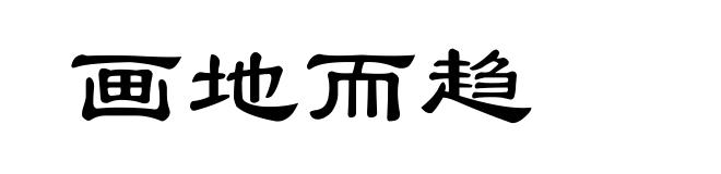 画地而趋