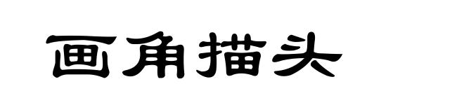 画角描头