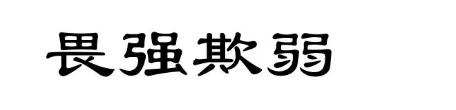 畏强欺弱