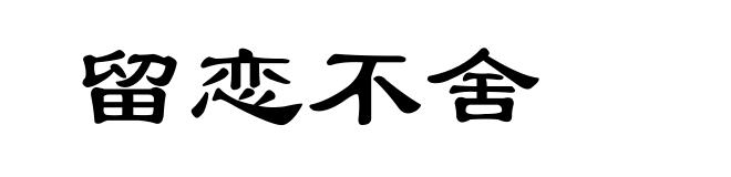 留恋不舍