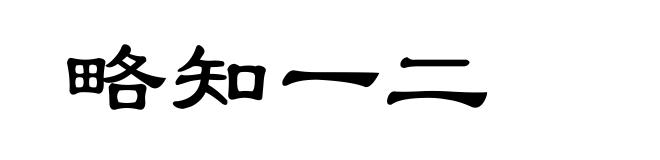 略知一二