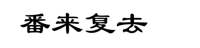 番来复去