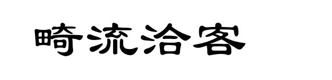 畸流洽客