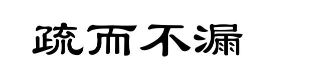 疏而不漏