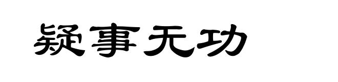 疑事无功