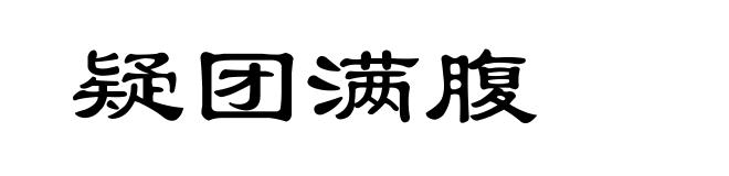 疑团满腹
