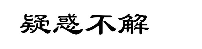 疑惑不解