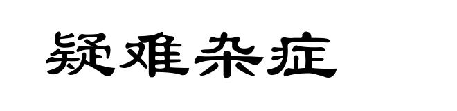 疑难杂症