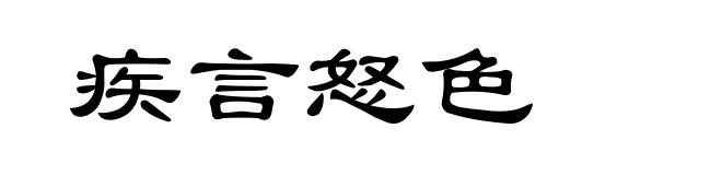 疾言怒色