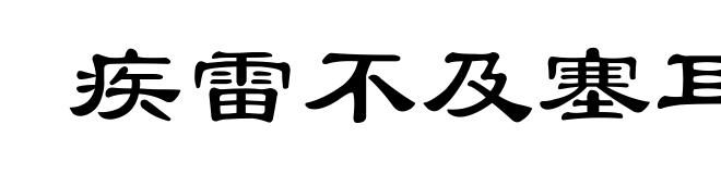 疾雷不及塞耳