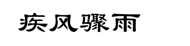 疾风骤雨