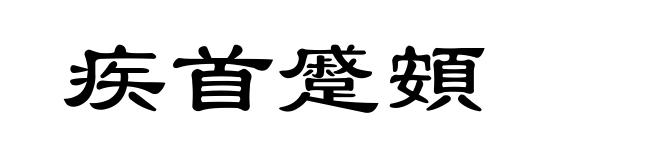疾首蹙頞