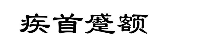 疾首蹙额