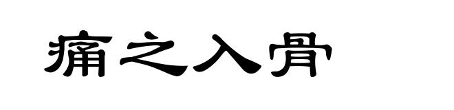 痛之入骨