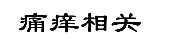 痛痒相关