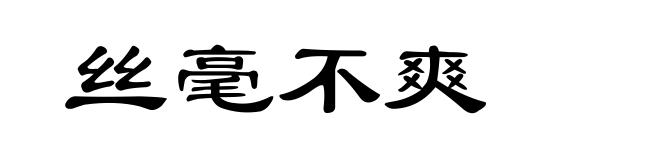 丝毫不爽