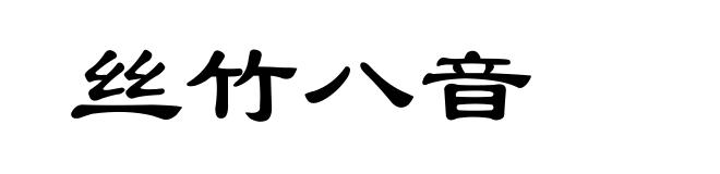 丝竹八音