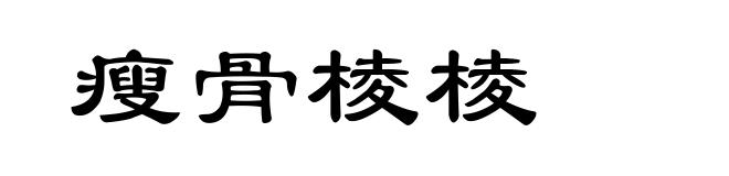 瘦骨棱棱