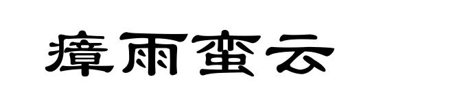 瘴雨蛮云