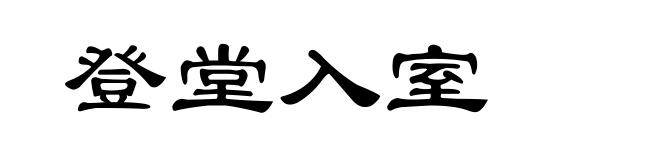 登堂入室